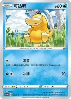 Psyduck 「SP 189/S-P」「CN」