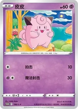Clefairy 「SP 190/S-P」「CN」