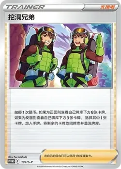 Digging Duo 「SP 193/S-P」「CN」