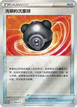 Hisuian Heavy Ball 「SP 195/S-P」「CN」