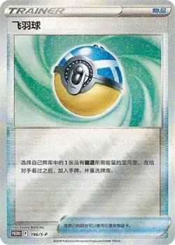 Feather Ball 「SP 196/S-P」「CN」
