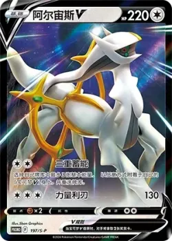 Arceus V 「SP 197/S-P」「CN」