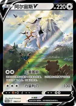 Arceus V 「SP 198/S-P」「CN」