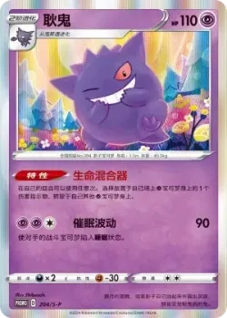 Gengar 「SP 204/S-P」「CN」