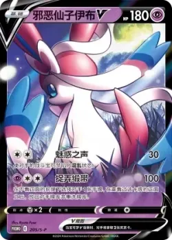 Dark Sylveon V 「SP 205/S-P」「CN」