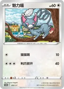 Glameow 「SP 206/S-P」「CN」