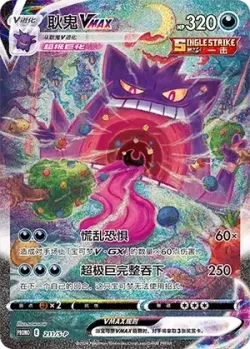 Gengar VMAX 「SP 211/S-P」「CN」