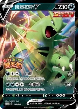 Tyranitar V 「SP 212/S-P」「CN」