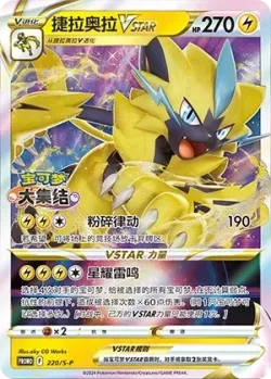 Zeraora VSTAR 「SP 220/S-P」「CN」