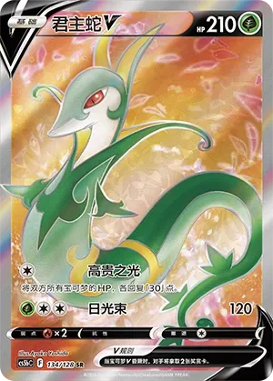 Serperior V 「CS5BC 134/128」「CN」