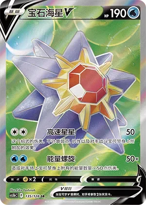 Starmie V 「CS5BC 135/128」「CN」