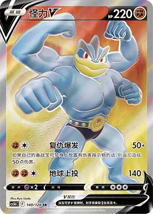 Machamp V 「CS5BC 140/128」「CN」