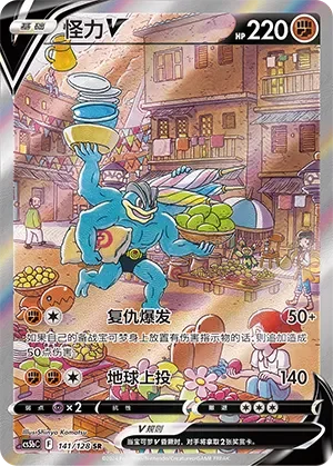 Machamp V 「CS5BC 141/128」「CN」