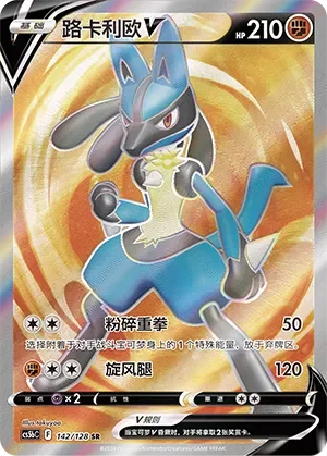 Lucario V 「CS5BC 142/128」「CN」