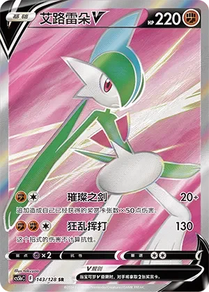 Gallade V 「CS5BC 143/128」「CN」