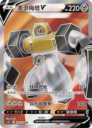 Melmetal V 「CS5BC 148/128」「CN」