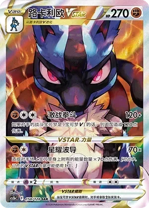 Lucario VSTAR 「CS5BC 158/128」「CN」
