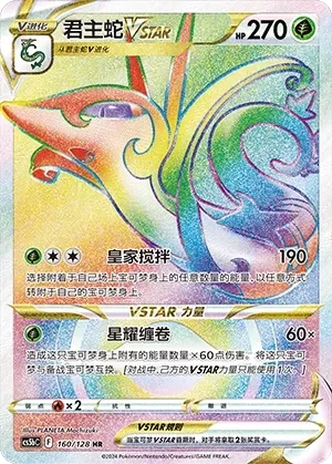 Serperior VSTAR 「CS5BC 160/128」「CN」