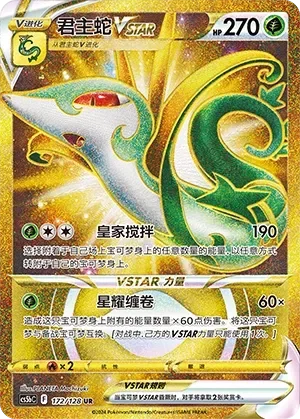 Serperior VSTAR 「CS5BC 172/128」「CN」