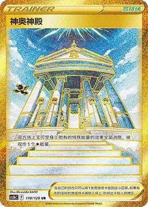 Temple of Sinnoh 「CS5BC 178/128」「CN」