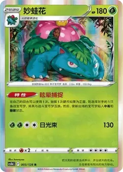 Venusaur #003/128 · Pokémon