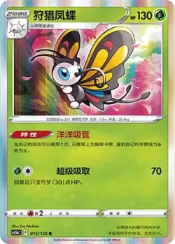 Beautifly #015/128 · Pokémon