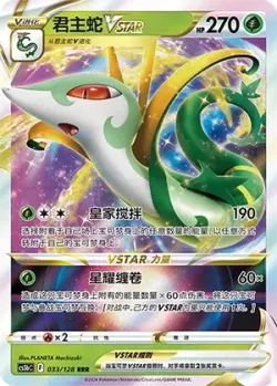 Serperior VSTAR #033/128 · Pokémon