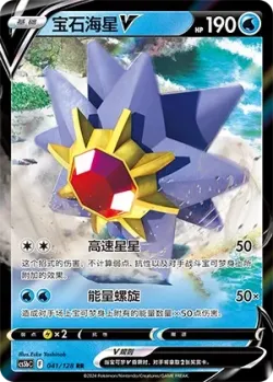 Starmie V #041/128 · Pokémon
