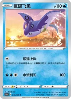 Mantine #045/128 · Pokémon