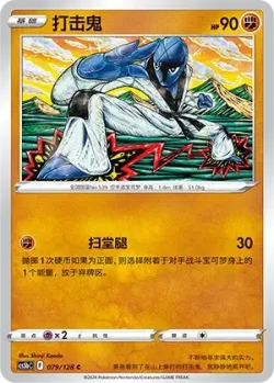 Sawk #079/128 · Pokémon
