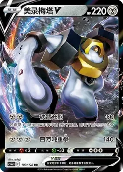 Melmetal V #103/128 · Pokémon