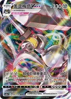 Melmetal VMAX #104/128 · Pokémon