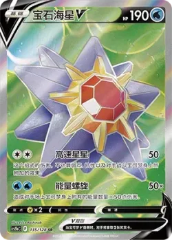 Starmie V 「CS5BC 135/128」「CN」