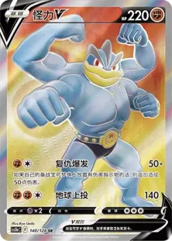 Machamp V 「CS5BC 140/128」「CN」