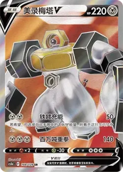 Melmetal V 「CS5BC 148/128」「CN」