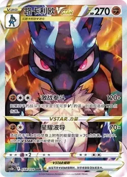 Lucario VSTAR 「CS5BC 158/128」「CN」