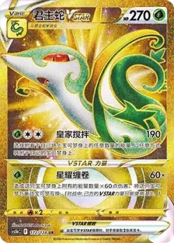 Serperior VSTAR 「CS5BC 172/128」「CN」