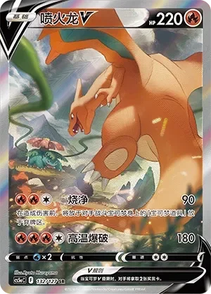 Charizard V 「CS5AC 132/127」「CN」