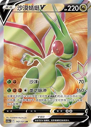 Flygon V 「CS5AC 142/127」「CN」