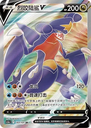 Garchomp V 「CS5AC 143/127」「CN」