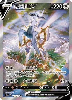 Arceus V 「CS5AC 145/127」「CN」