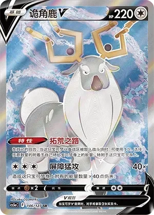 Wyrdeer V 「CS5AC 146/127」「CN」