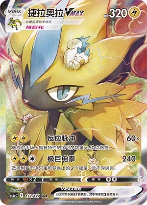 Zeraora VMAX 「CS5AC 153/127」「CN」