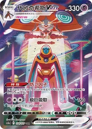 Deoxys VMAX 「CS5AC 154/127」「CN」