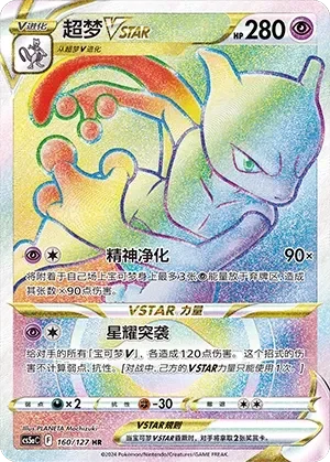Mewtwo VSTAR 「CS5AC 160/127」「CN」