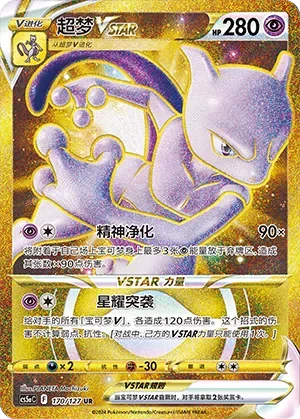 Mewtwo VSTAR 「CS5AC 170/127」「CN」