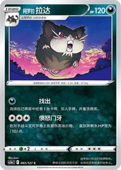 Alolan Raticate #065/127 · Pokémon
