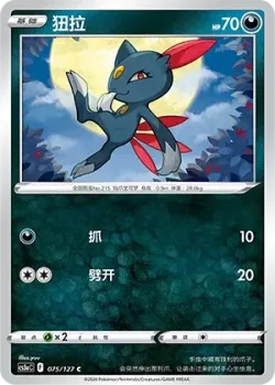 Sneasel #075/127 · Pokémon