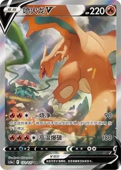 Charizard V 「CS5AC 132/127」「CN」