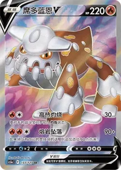Heatran V 「CS5AC 133/127」「CN」
